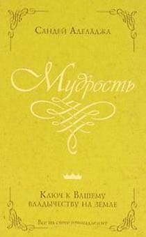 Мудрость. Ключ к вашему владычеству на земле