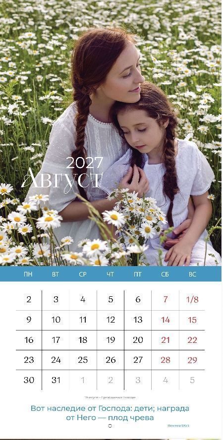 Календарь перекидной на скобе Женский "Любима, Избрана, хранима" на 29*29 см на 2027 (планер) на 12 листах