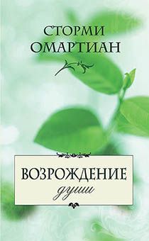 Возрождение души. Сила молитвы и Священного Писания для душевного исцеления