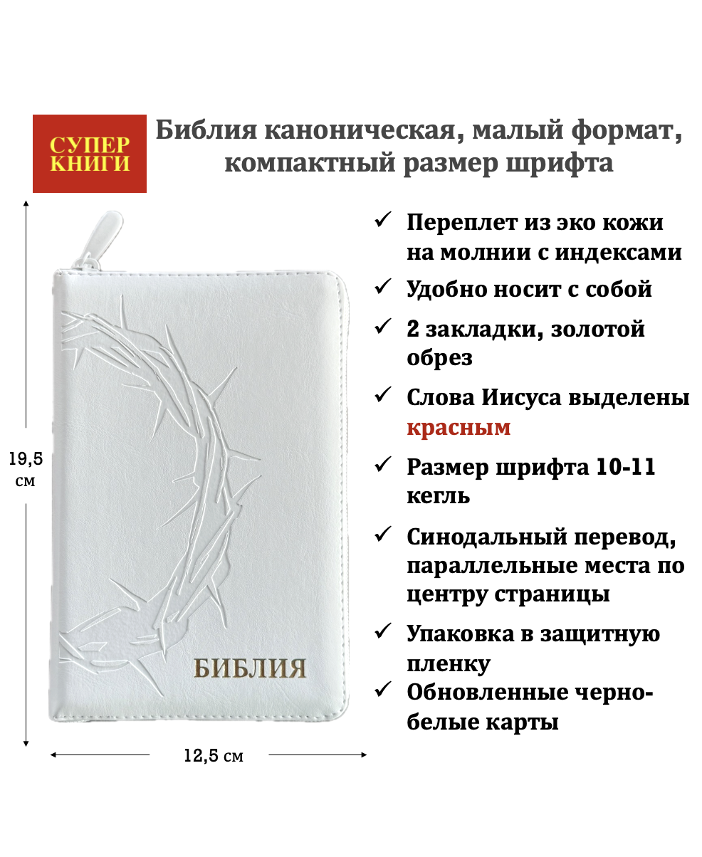 Библия 048zti код 26048-30 термо-штамп "Терновый венец" переплет из эко кожи на молнии с индексами, цвет белый, формат 125*195 мм