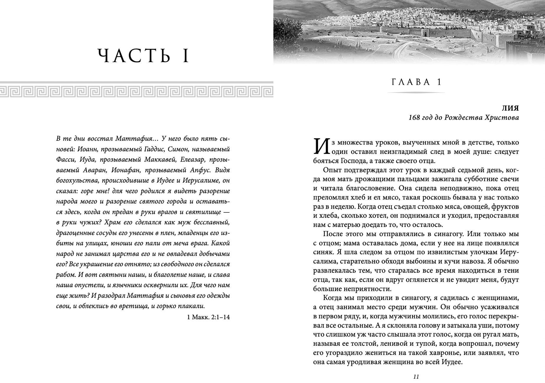 Жена Иуды (Маккавей). Исторический роман о судьбе еврейскоо народа