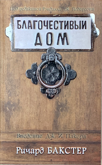 Благочестивый дом.