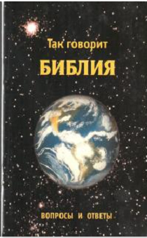 Так говорит Библия. Вопросы и ответы. Карманный формат.