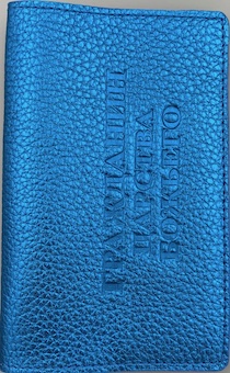 Обложка для паспорта (натуральная цветная кожа), "Гражданин царства Божьего" термопечать, цвет синий металлик 