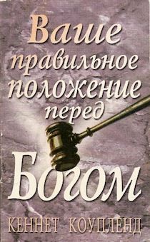 Ваше правильное положение перед Богом. Брошюра карманного формата.