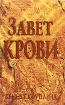 Завет крови. Брошюра карманного формата