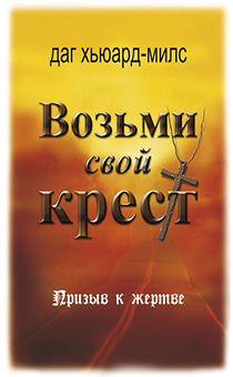 Возьми свой крест. Призыв к жертве