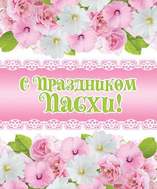 Открытка маленькая - С праздником Пасхи! №200
