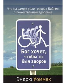 Бог хочет, чтобы ты был здоров. Что на самом деле говорит Библия о божественном здоровье