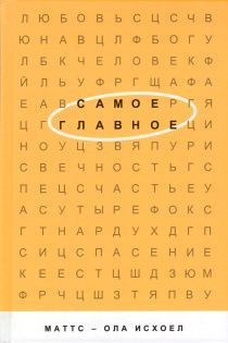 Самое главное. Как сохранить внимание на достижении людей для Христа.