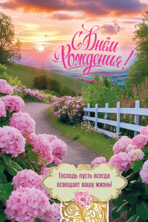 Открытка  средняя поздравительная "В день рождения! Господь пусть всегда освещает вашу жизнь!" 192104
