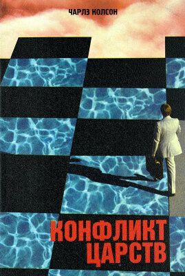 Конфликт царств. Мягкий переплет