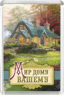 Магнит пластиковый 50*75 "Мир дому вашему"