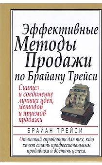 Эффективные методы продажи по Брайану Трейси.