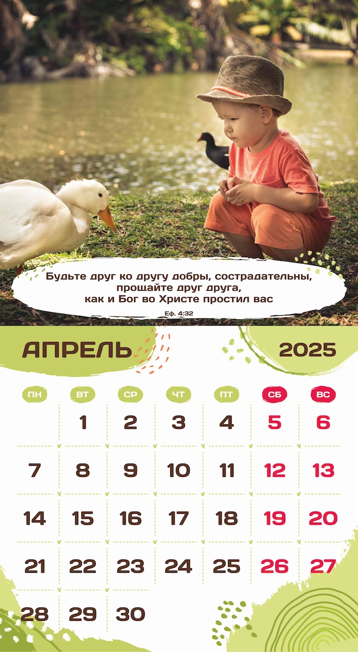 Календарь перекидной на скобе на 6 листах на 2025 год 220*240 см "Будьте как дети"