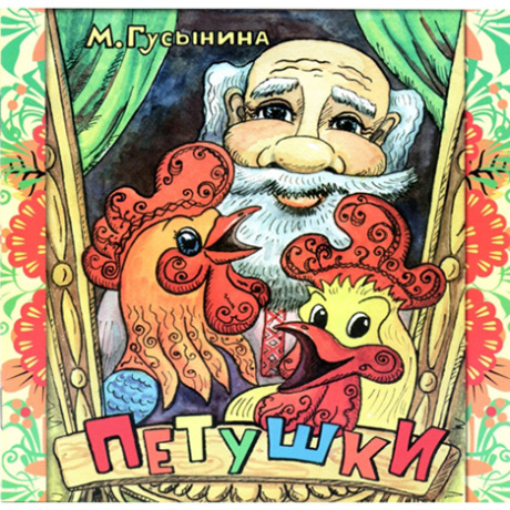 Петушки. Поучительная христианская история для детей