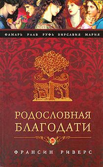 Родословная благодати.  5 романов в 1 книге Фамарь, Раав, Руфь, Вирсавия, Мария