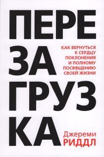 Перезагрузка. Как вернуться к сердцу поклонения и полному посвящению своей жизни.