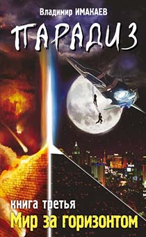 Парадиз. Мир за горизонтом часть 3