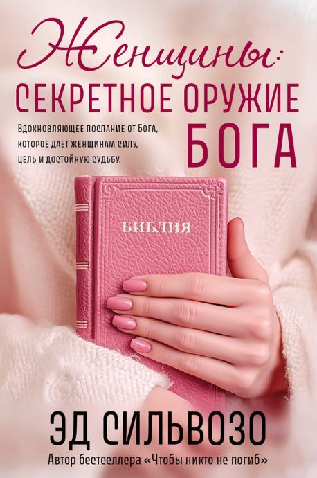 Женщины: секретное оружие Бога