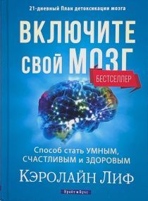 Включите свой мозг. Способ стать умным, счастливым и здоровым. Твердый переплет