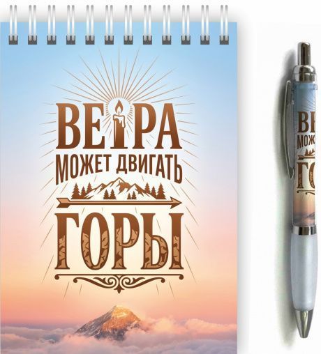 Набор блокнот А6 + ручка "Вера может двигать горы"