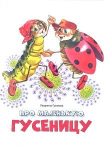 Про маленькую гусеницу. Для детей 3+