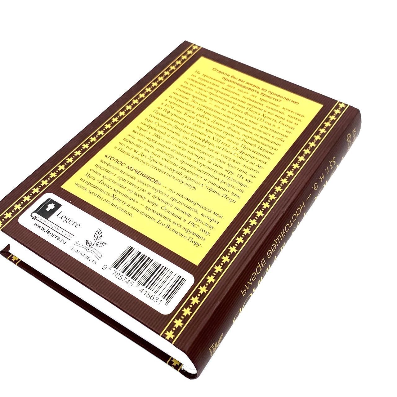Голос мучеников. 33 г.н.э. - настоящее время. Книга Фокса.