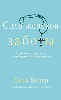 Сила женской заботы. Отдавайте и получайте все, что необходимо вам для процветания.
