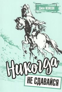 Никогда не сдавайся