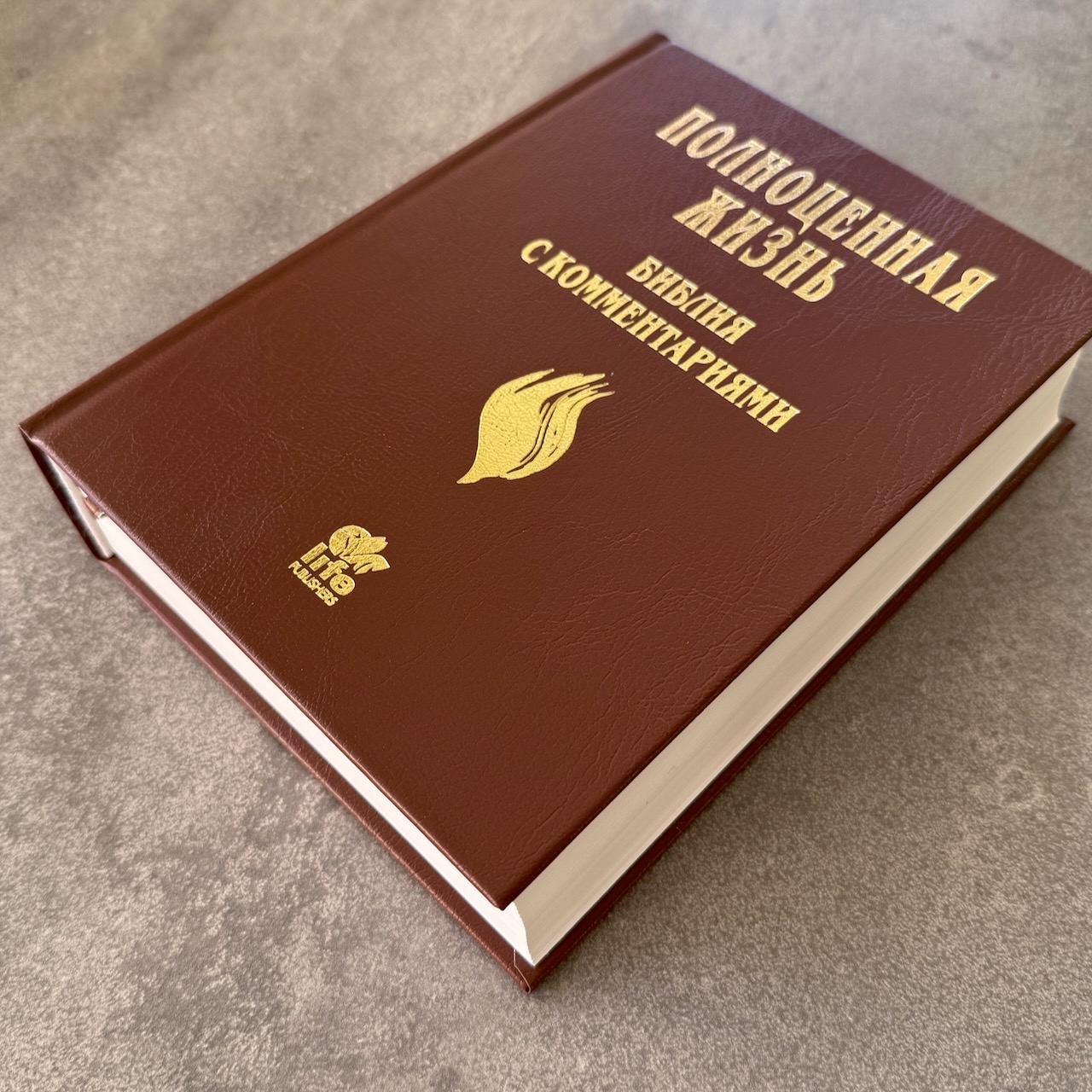Библия с комментариями "Полноценная жизнь" 065, код 25065-4, твердый переплет, две закладки, цвет коричневый (молочный шоколад)  , цветные карты