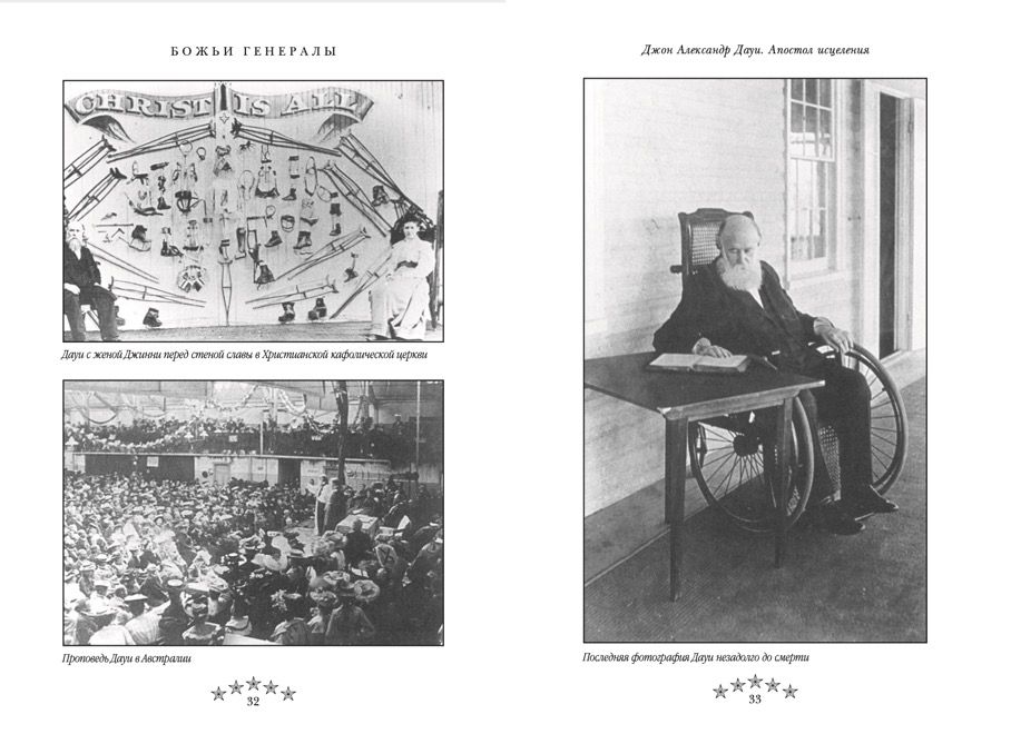 Божьи генералы I.  Виглсворт, Кульман, Макферсон, Сеймур, Лейк. Почему они добивались успеха и порой терпели неудачу