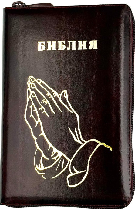 Библия 048 z код 25048-14 дизайн "Золотые руки молящегося", кожаный переплет на молнии, цвет темно-бордовый с прожилками, формат 125*195 мм