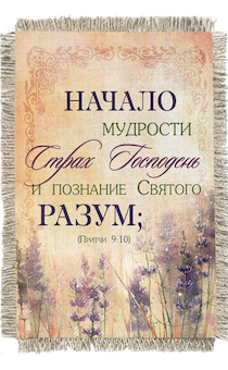 Магнит-картина свиток "Начало мудрости - страх Господень, и познание Святаго - разум" Притчи 9:10