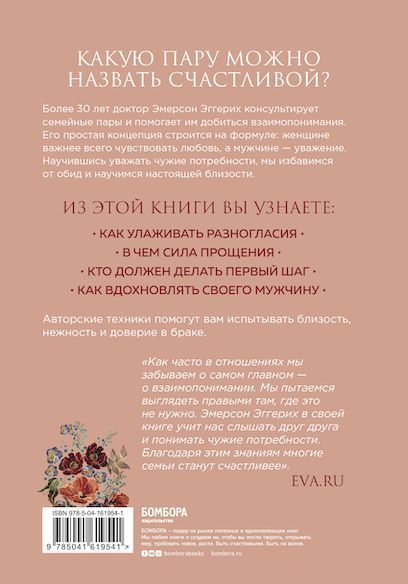 Любовь и уважение. Как научиться понимать свою вторую половину и обрести гармонию в отношениях