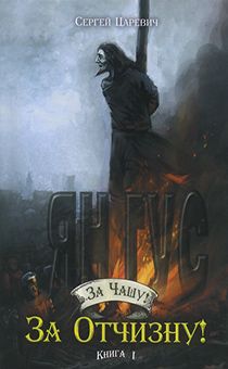 За Чашу! За Отчизну! Книга 1