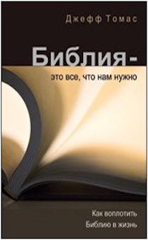 Библия - это все, что нам нужно. Как воплотить библию в жизнь.