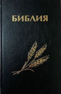 Библия 046 формат, дизайн колос, цвет черный, твердый переплет, размер 120*176 мм, размер шрифта 10-11 кегель