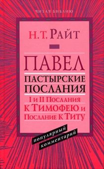 Павел. Пастырские Послания. I и II Послания к Тимофею и Послание к Титу. Популярный комментарий