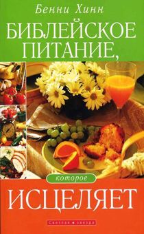 Библейское питание, которое исцеляет
