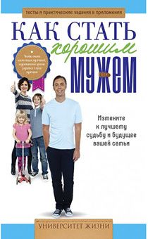 Как стать хорошим мужем.