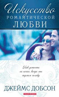 Искусство романтической любви