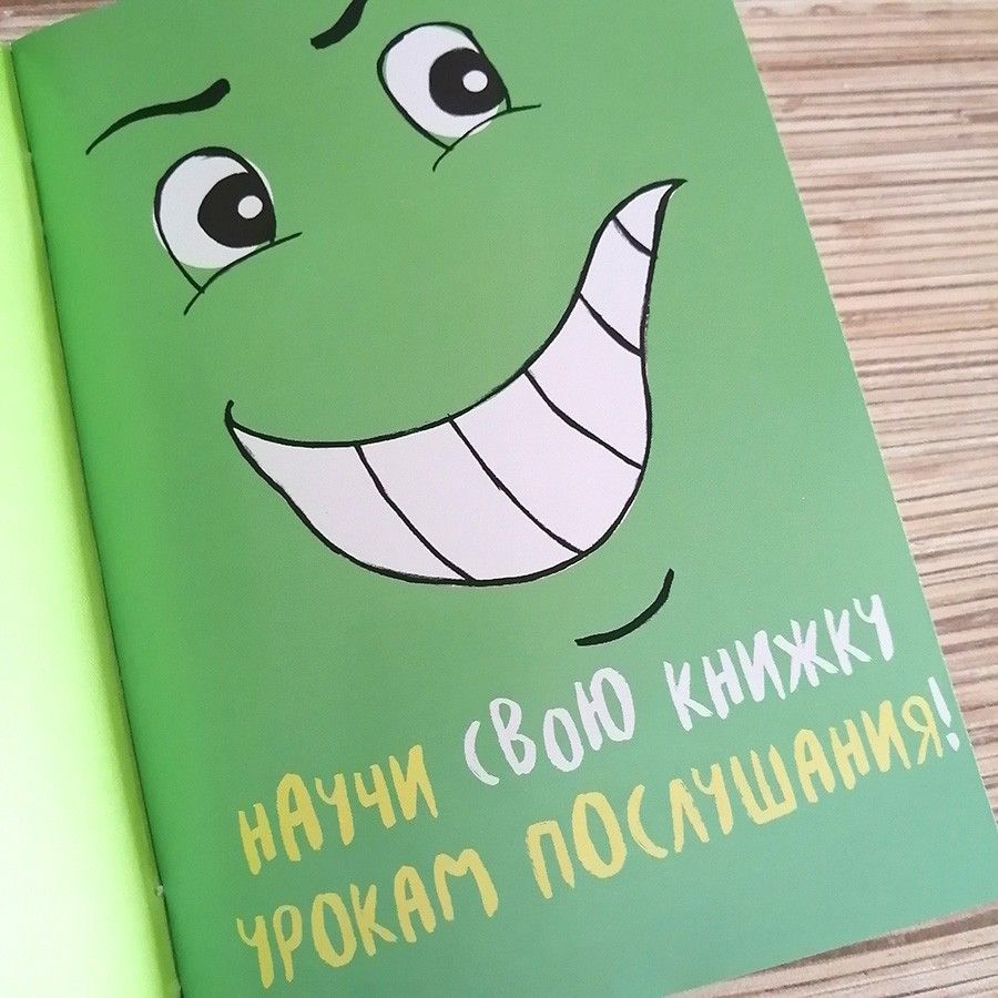 Непослушная книжка . Для детей 6+
