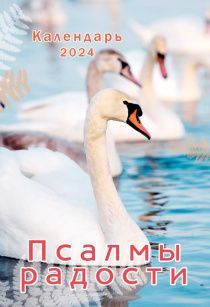 Календарь настольный "Домик" перекидной на 2024 год А6+, 16х11 см "Псалмы радости"