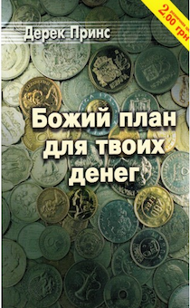 Божий план для твоих денег