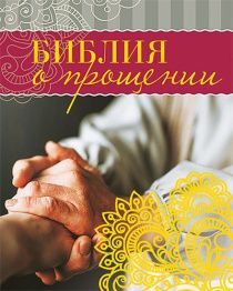 Библия о прощении. Карманный вариант. На подарок