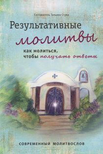 Результативные молитвы. Как молиться, чтобы получить ответы