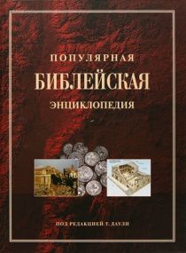 Популярная библейская энциклопедия (код 4248), мягкий формат