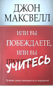 Или вы побеждаете, или вы учитесь. Лучшие уроки извлекаются из поражений.