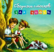 Сборник стихов для детей.